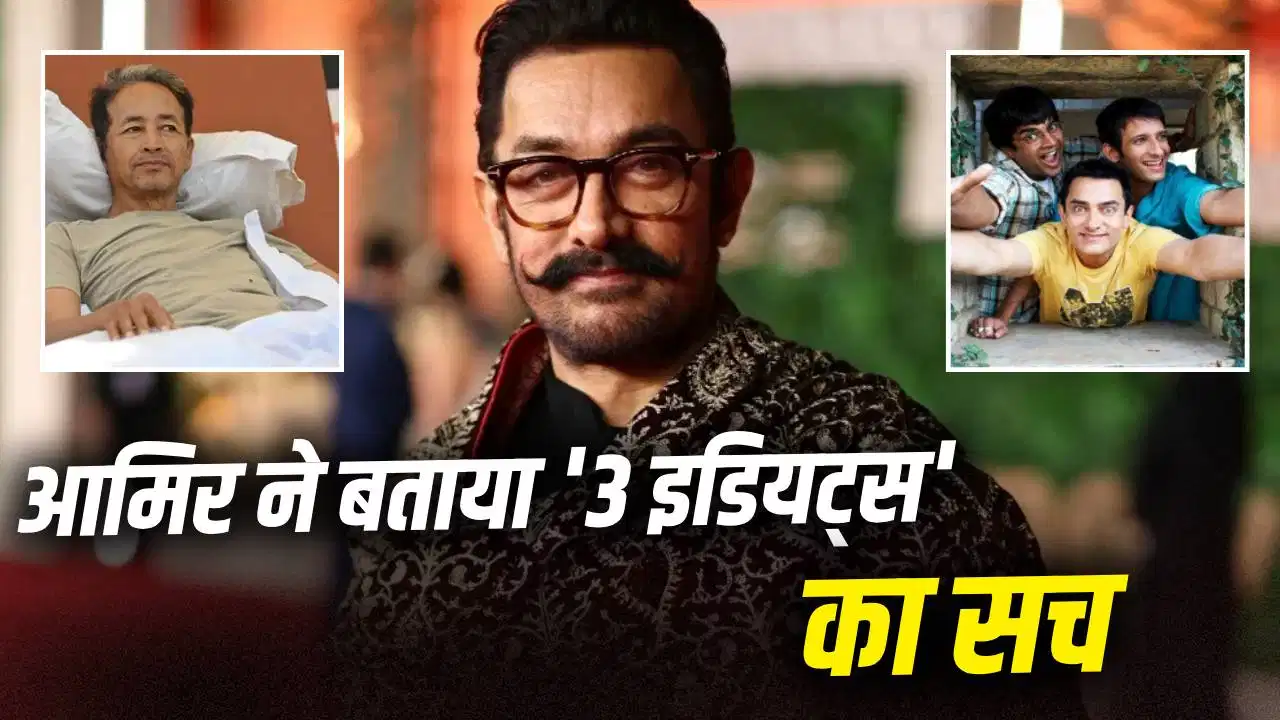 ‘3 इडियट्स’ सोनम वांगचुक की कहानी नहीं, आमिर खान ने तोड़ी सालों पुरानी गलतफहमी