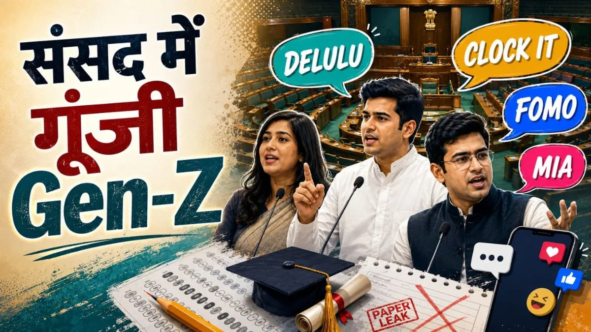 Gen-Z Slangs in Parliament: संसद में गूंजी Gen-Z भाषा Clocked It, Delulu, FOMO और M.I.A., जानिए इन वायरल शब्दों का मतलब