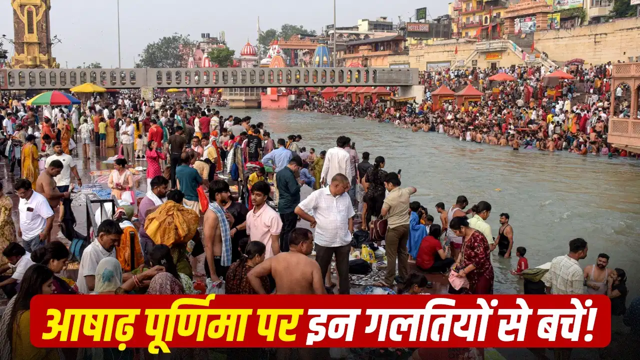 आषाढ़ पूर्णिमा 2026: इस दिन भूलकर भी न करें ये 5 गलतियां, माना जाता है अशुभ