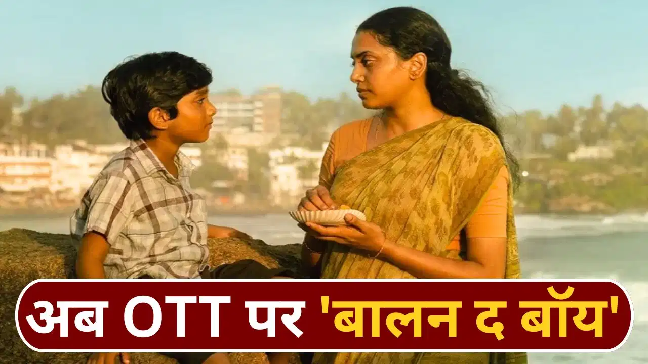 थिएटर के बाद अब OTT पर आई ‘Balan The Boy’, लेकिन हिंदी दर्शकों को करना होगा इंतजार