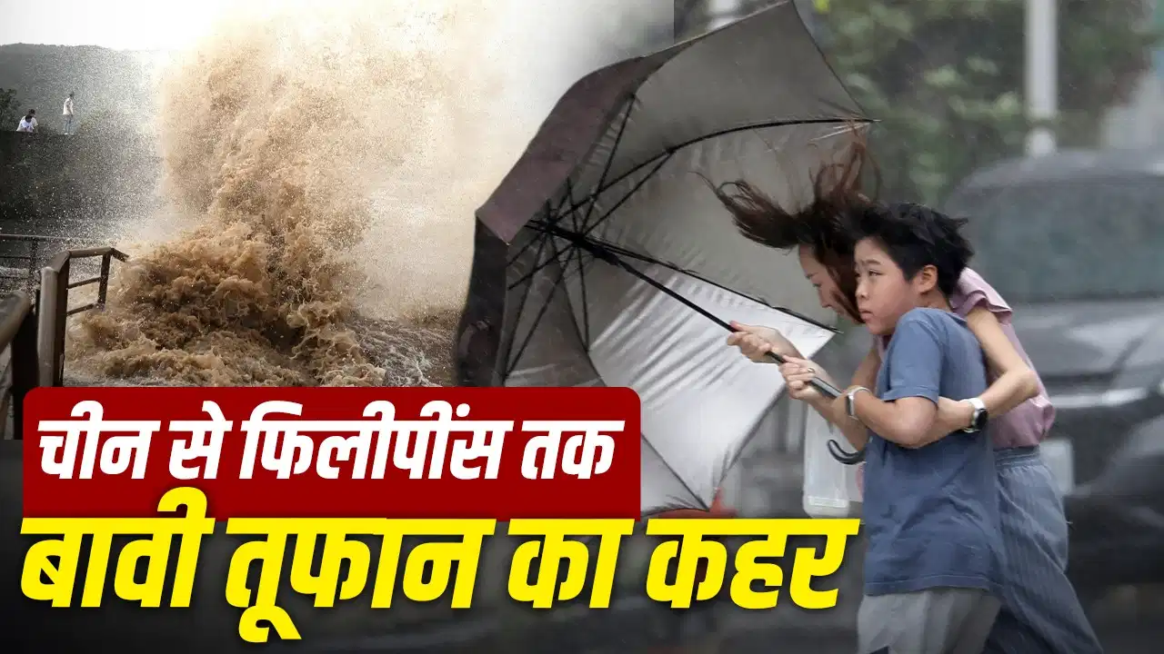 चीन-फिलीपींस में तबाही मचाने तूफान बावी को किसने दिया नाम, क्या है मतलब?