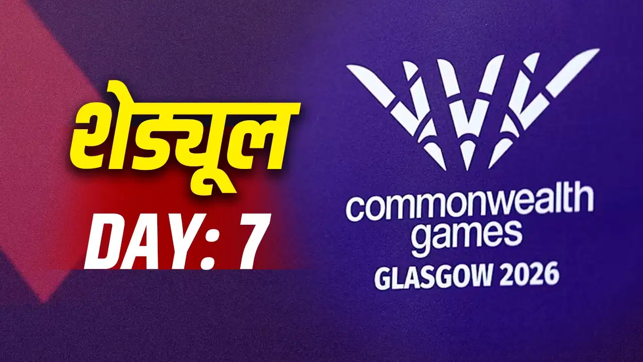 CWG 2026 Day 7: आज मेडल जीतने का सुनहरा मौका, इन खिलाड़ियों पर रहेंगी देश की नजरें