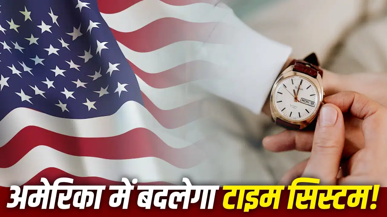 अमेरिका में फिर बदलेगा समय! जानिए क्या है डेलाइट सेविंग टाइम और भारत में क्यों नहीं होता लागू