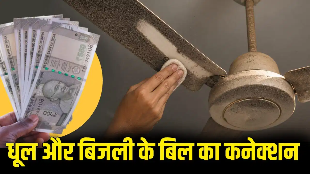 पंखे के ब्लेड की गंदगी क्यों पड़ती है जेब पर भारी? आसान भाषा में जानिए