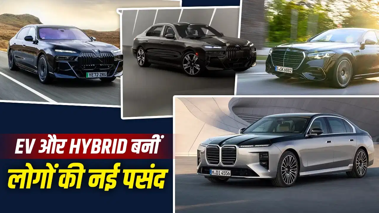 प्रीमियम कार बाजार में बड़ा बदलाव, पेट्रोल-डीजल छोड़ EV और हाइब्रिड की ओर बढ़ रहे खरीदार
