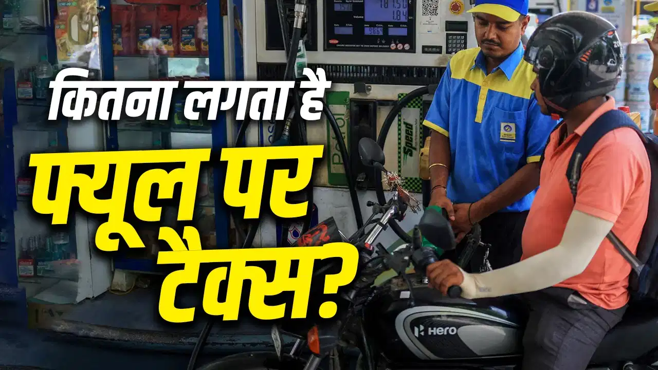 बिहार में पेट्रोल-डीजल पर सबसे ज्यादा सरचार्ज, जानिए किस राज्य में कितना लगता है टैक्स