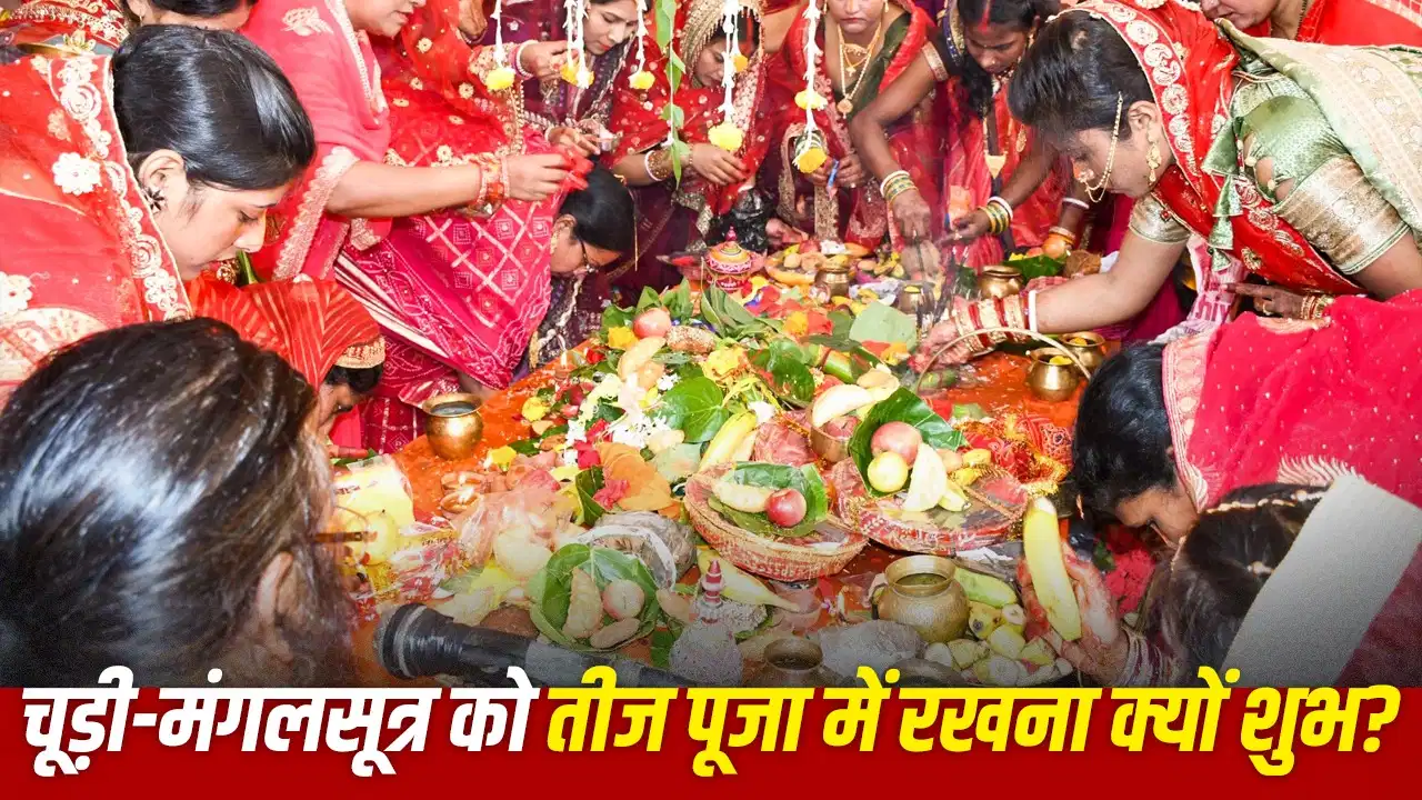 Hariyali Teej 2026: हरियाली तीज की पूजा में चूड़ी और मंगलसूत्र रखने का क्या है महत्व?