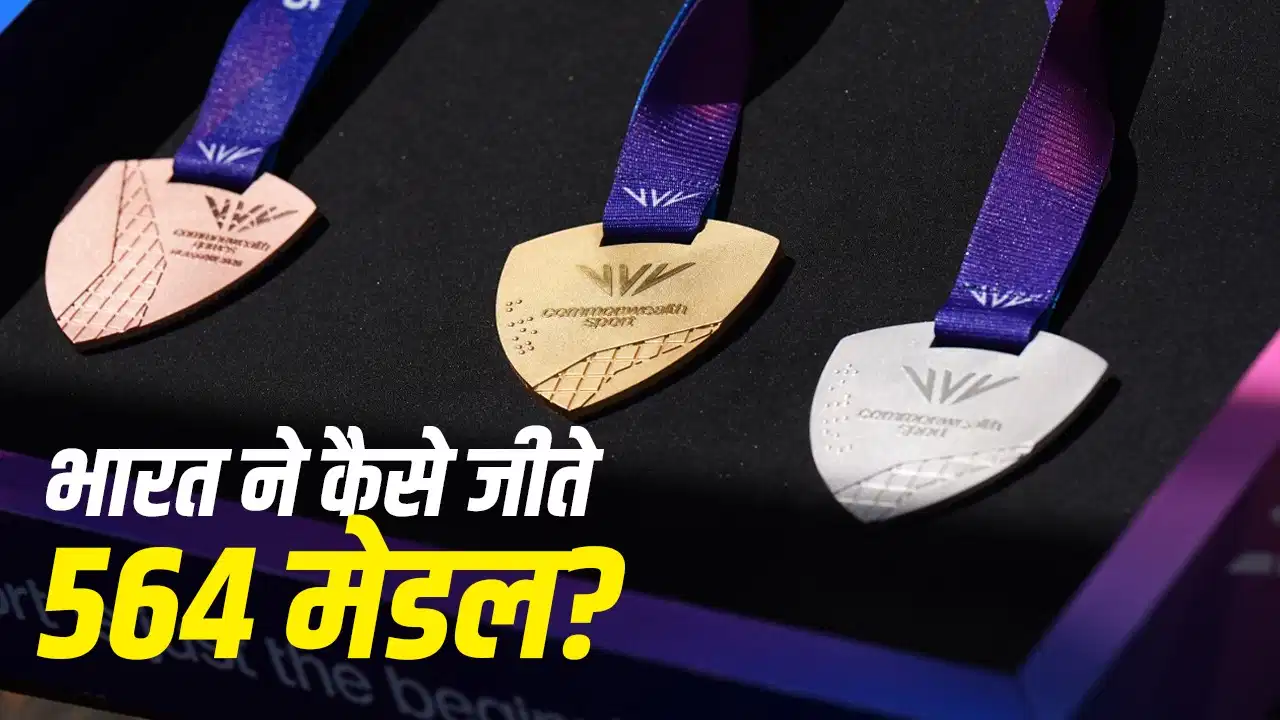 Commonwealth Games History: 1934 के एक ब्रॉन्ज से शुरू हुआ सफर, आज भारत के नाम 564 मेडल