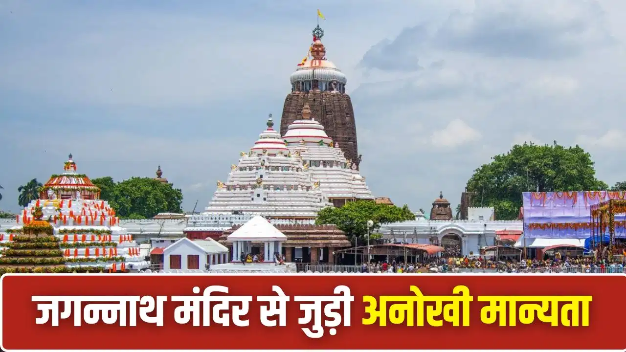 Jagannath Rath Yatra 2026: क्या अविवाहित जोड़ों को साथ दर्शन नहीं करने चाहिए? जानें पूरी कहानी