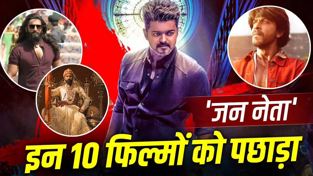 100 करोड़ से चूकी ‘जन नेता’, फिर भी पहले दिन 78 करोड़ कमाकर मचाया तहलका