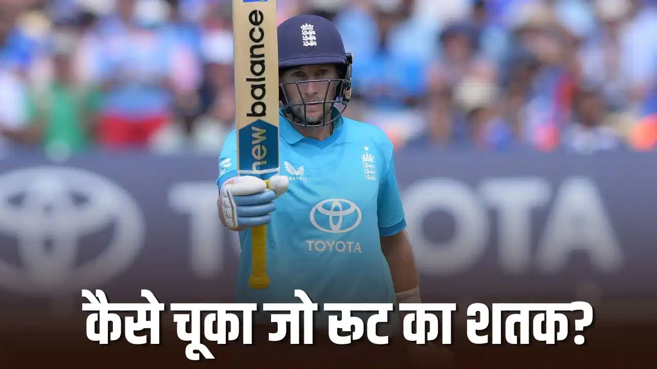 99 पर अटके Joe Root! साथी खिलाड़ी के चौके ने शतक से किया महरूम, फिर भी दिल जीत लिया