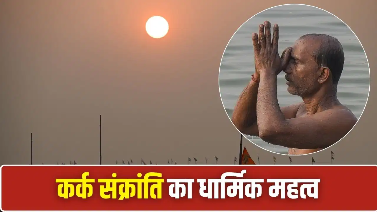 Kark Sankranti 2026: आज कर्क संक्रांति, सूर्य देव को प्रसन्न करने के लिए करें ये शुभ उपाय