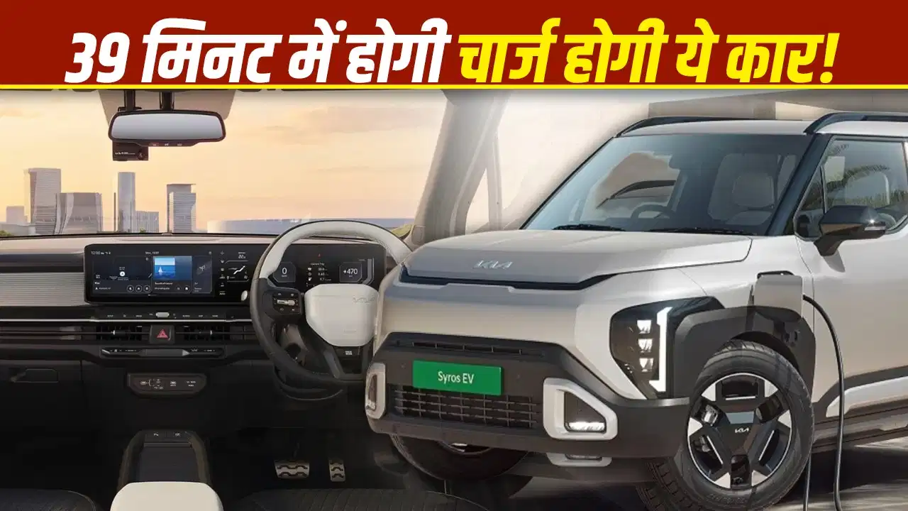 13.49 लाख रुपये में लॉन्च हुई Kia Syros EV, जानिए कीमत, रेंज और फीचर्स