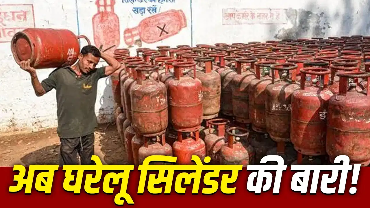 LPG Cylinder Price: कमर्शियल सिलेंडर हुआ सस्ता, क्या अब घरेलू गैस की भी आएगी बारी?