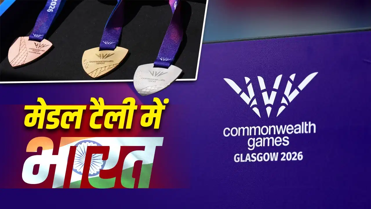 CWG 2026: मीराबाई चानू के गोल्ड से भारत की मेडल टैली में लंबी छलांग, पहुंचा 8वें स्थान पर