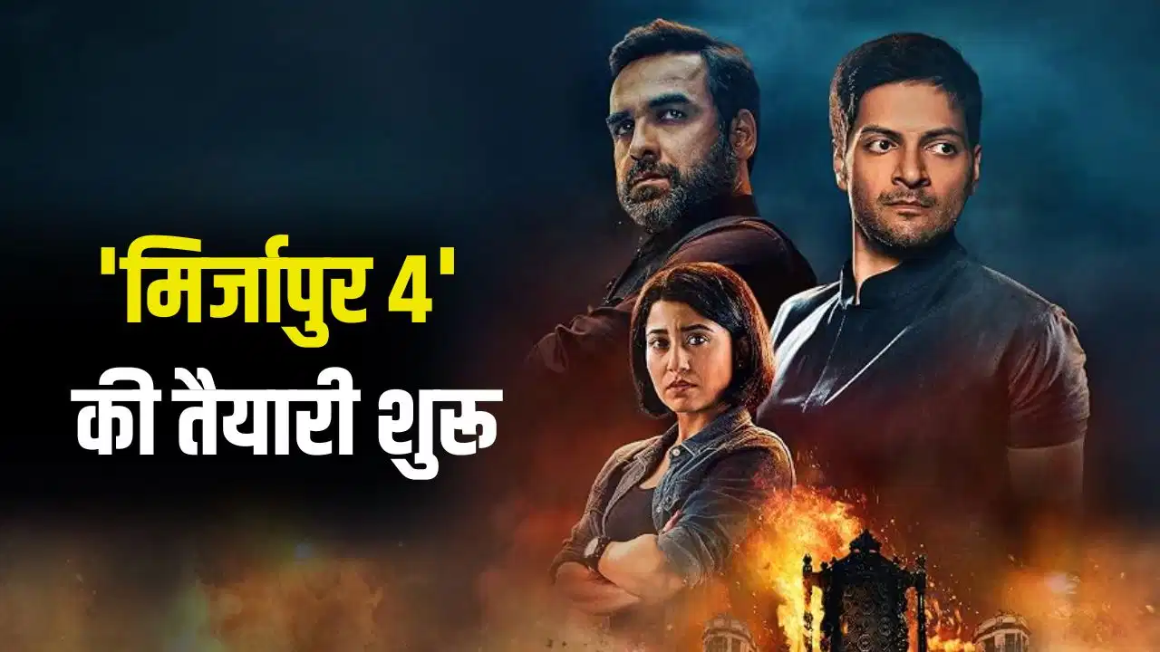 ‘मिर्जापुर सीजन 4’ पर बड़ा अपडेट, गुरमीत सिंह ने बताया कब शुरू होगा काम