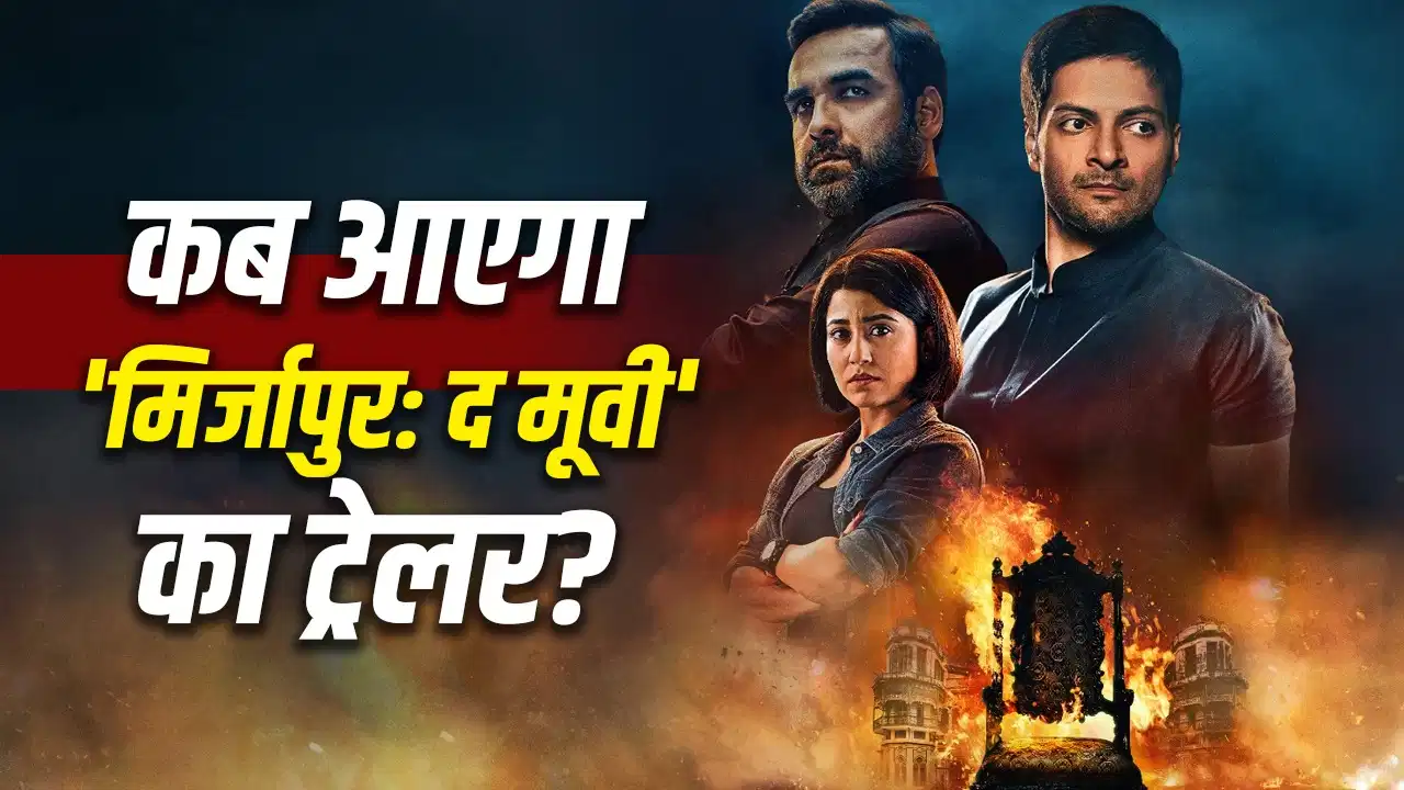 ‘मिर्जापुर: द मूवी’ का ट्रेलर इस दिन होगा रिलीज, बड़े इवेंट में होगा भौकाल