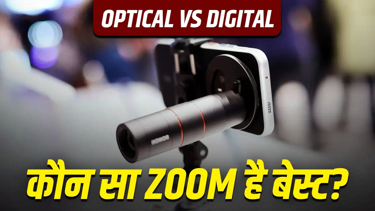 सिर्फ कैमरा मेगापिक्सल नहीं, जूम भी है जरूरी! अच्छी  पिक्चर क्वालिटी के लिए Optical Zoom और Digital Zoom में जानिए कौन है बेहतर?