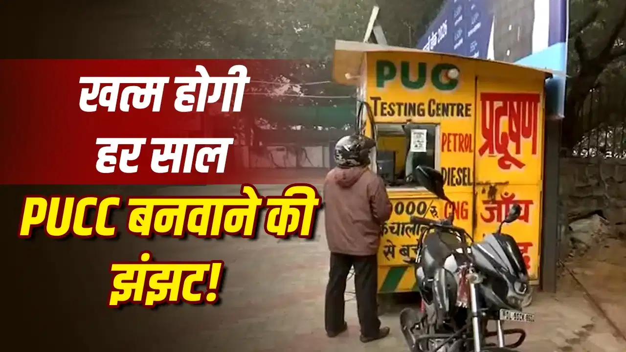 नई BS-VI कार और बाइक वालों को बड़ी राहत, PUC सर्टिफिकेट 3 साल तक हो सकता है वैध