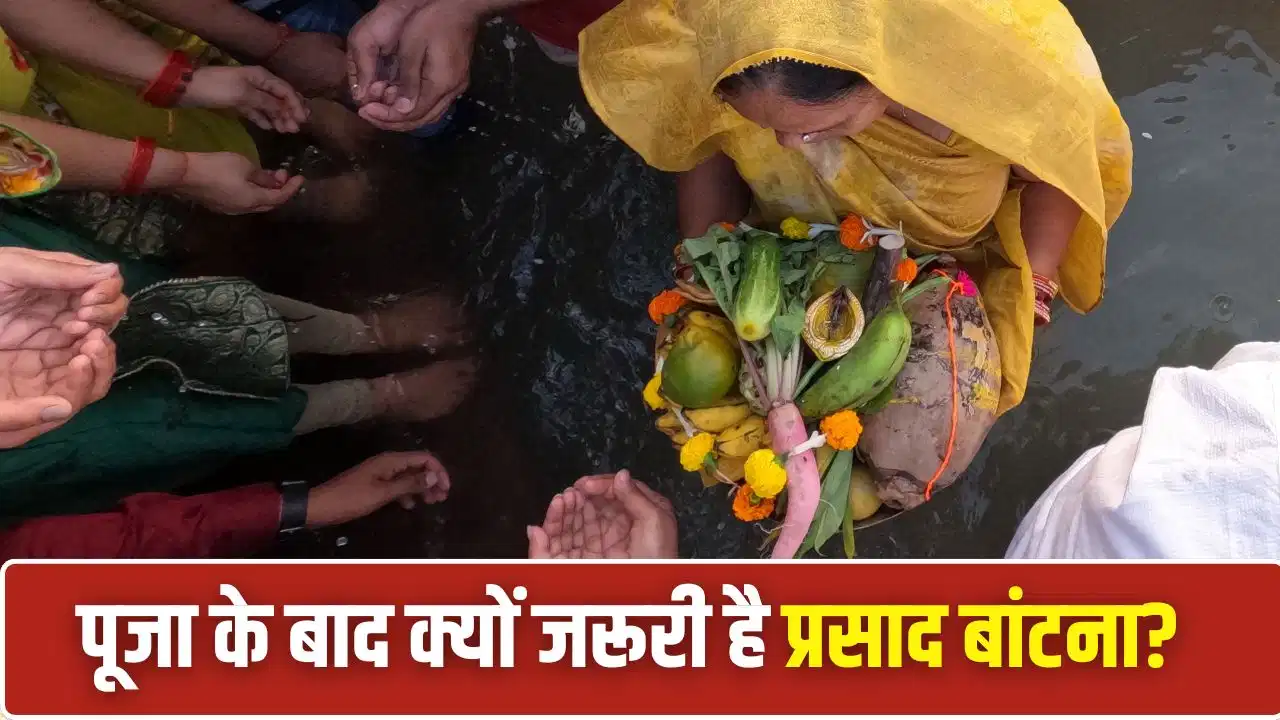 Puja Path ke Niyam: पूजा के बाद प्रसाद बांटने से मिलती है भगवान की कृपा, जानें धार्मिक मान्यता