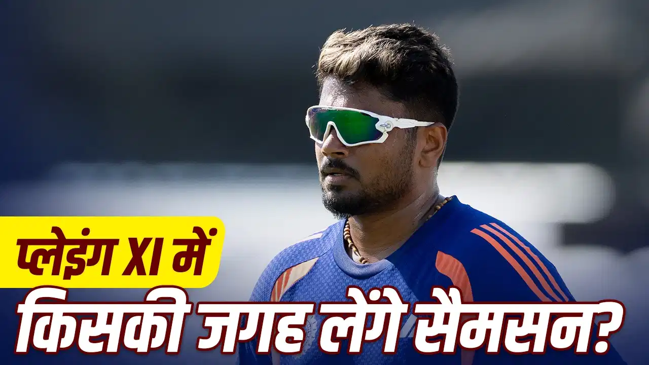 IND vs ENG: 5वें T20 में संजू सैमसन की होगी वापसी? वैभव, ईशान और तिलक पर मंडरा रहा खतरा