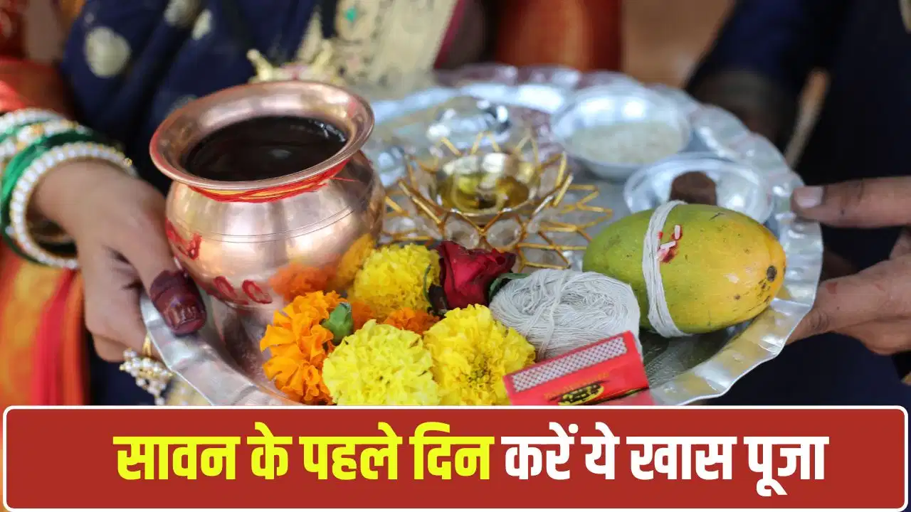 Sawan 2026: 30 जुलाई से शुरू होगा सावन, पहले दिन ऐसे करें शिव पूजा, जानें पूरी विधि