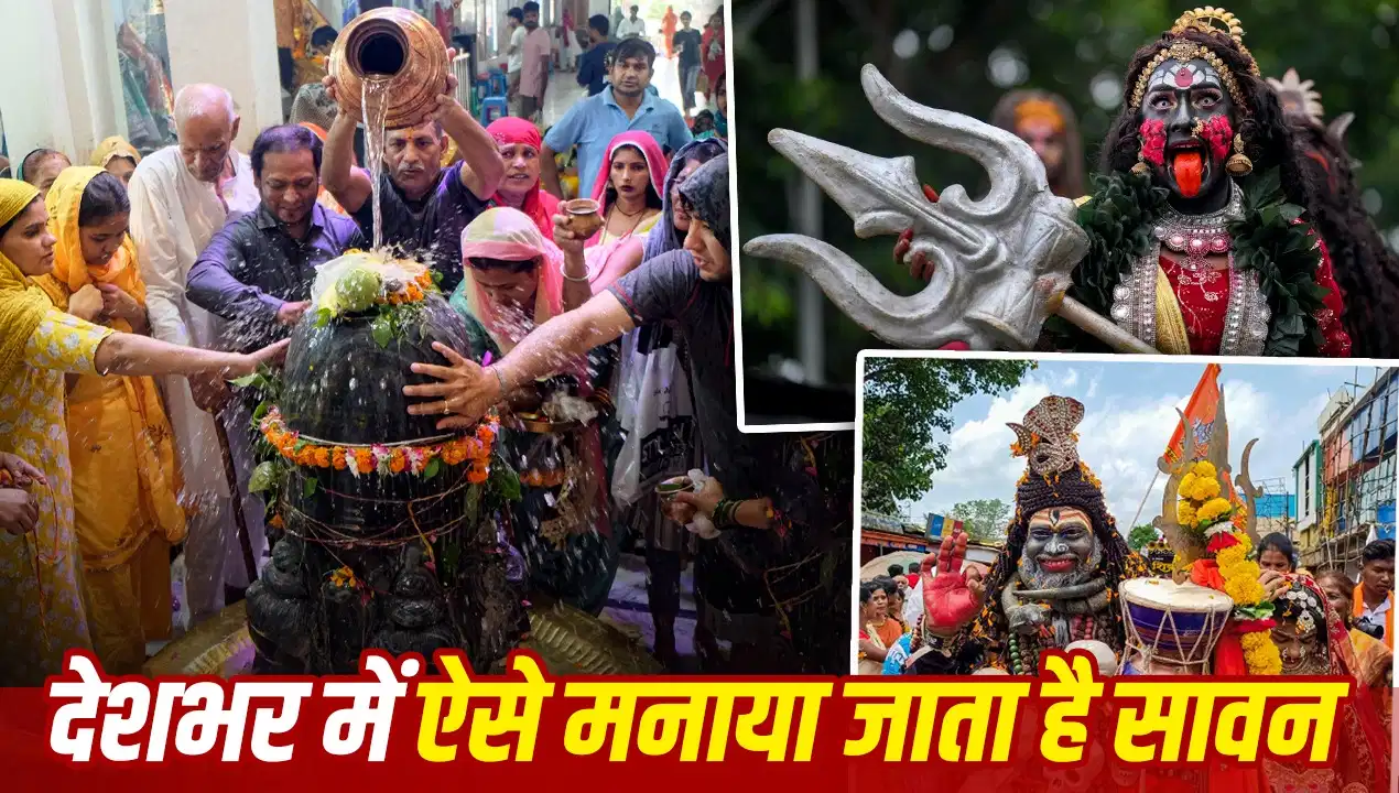 सावन 2026: भारत के अलग-अलग राज्यों में कैसे मनाई जाती है भगवान शिव की आराधना?