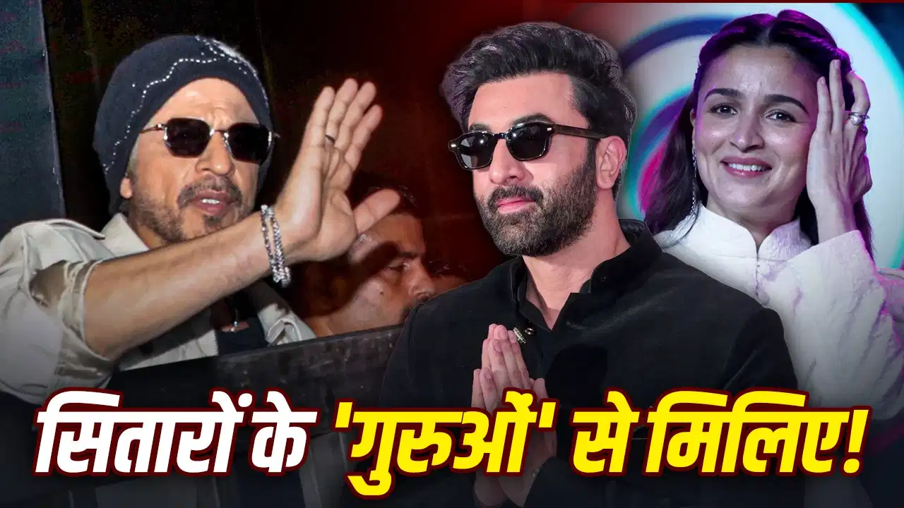 बॉलीवुड के सुपरस्टार्स के सुपर गुरु, जिन्होंने बदली शाहरुख, रणबीर और आलिया की किस्मत