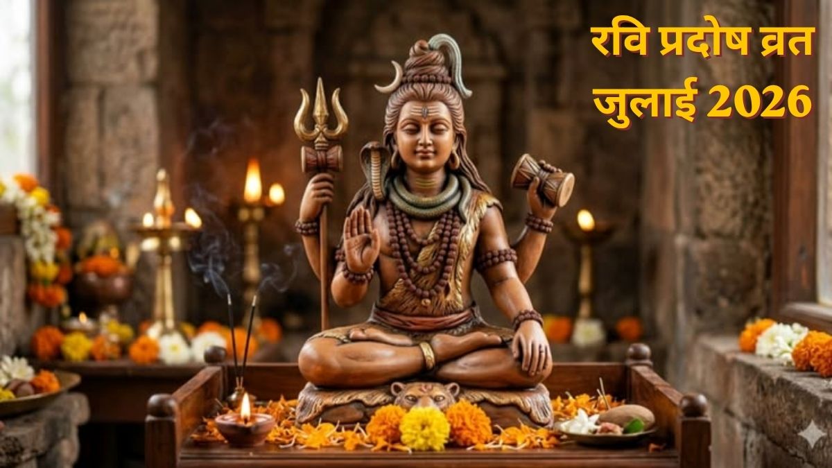 रवि प्रदोष व्रत 26 जुलाई को, शिव कृपा पाने का विशेष अवसर; जानें पूजा का सही समय और महत्व