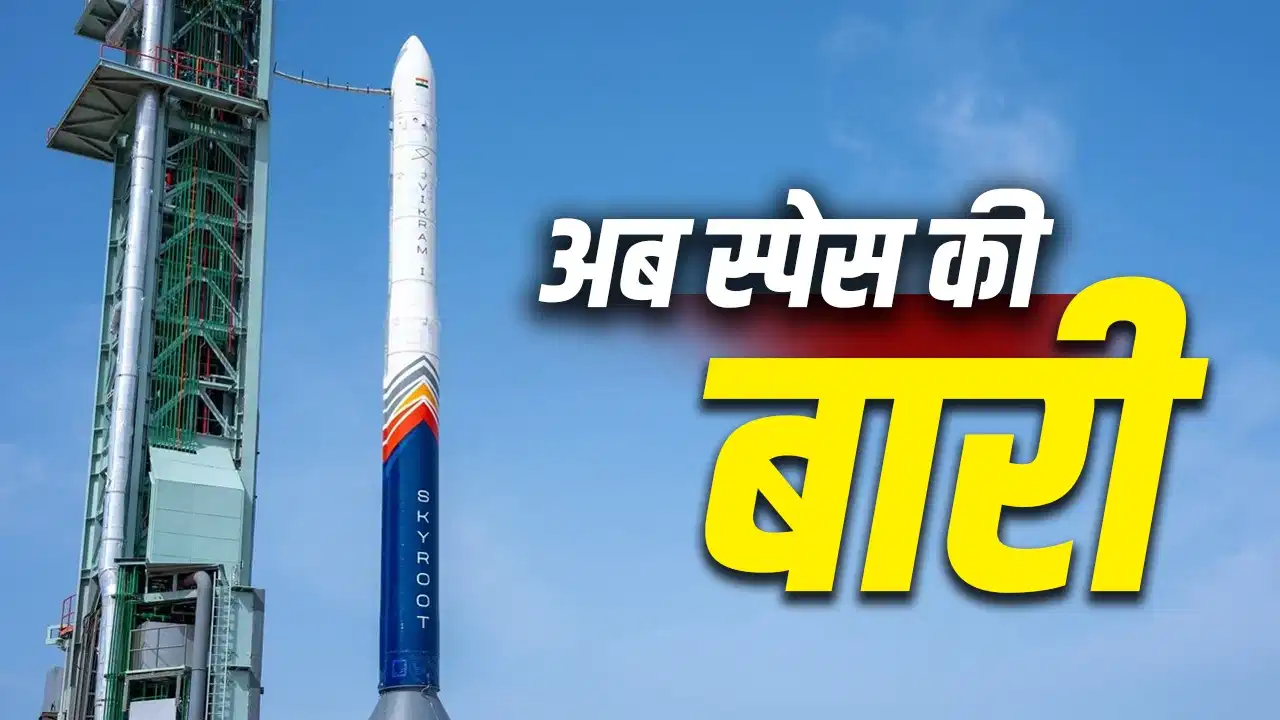 विक्रम-1 की उड़ान से खुले नए अवसर, भारत के स्पेस सेक्टर को मिलेगा बड़ा फायदा
