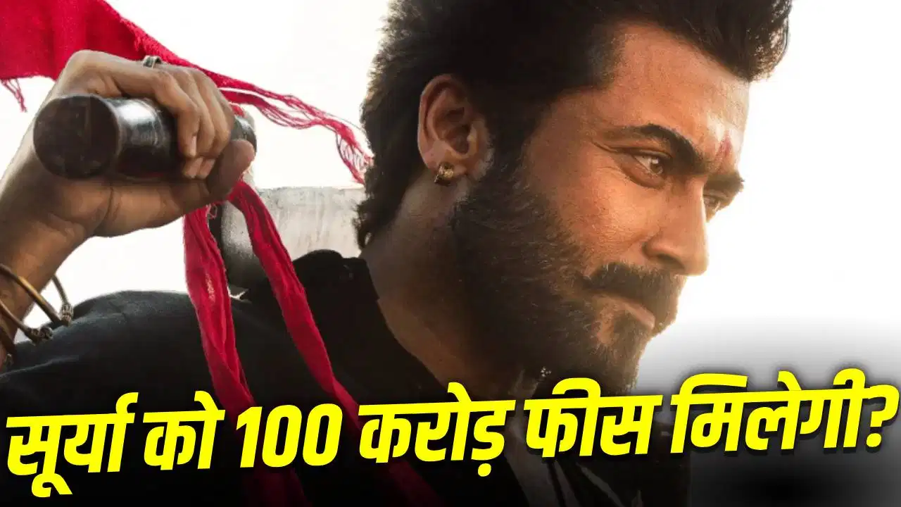 ‘करुप्पु’ की ब्लॉकबस्टर सफलता के बाद क्या 100 करोड़ क्लब में शामिल होंगे सूर्या?