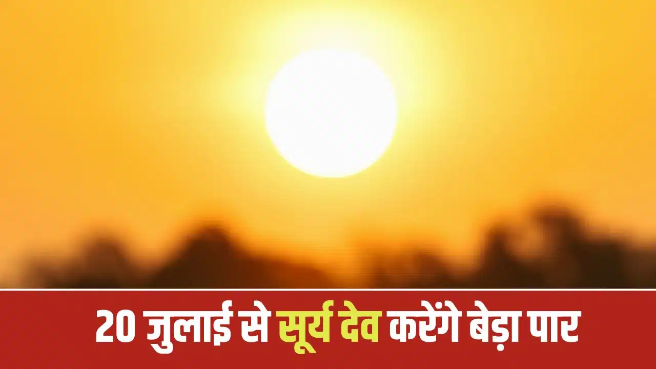 Surya Nakshatra Parivartan 2026: सूर्य के नक्षत्र बदलते ही इन राशि वालों पर होगी किस्मत मेहरबान