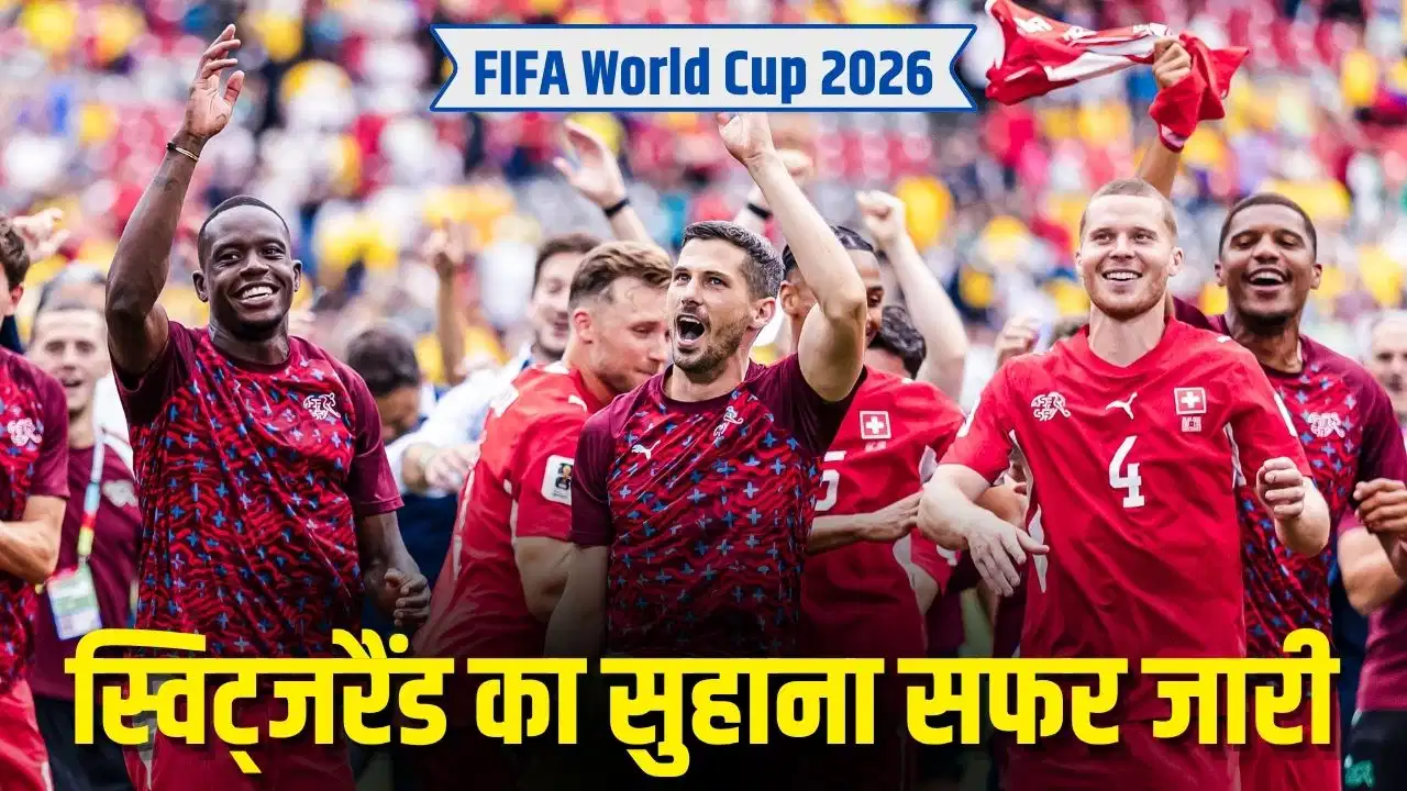 72 साल का इंतजार खत्म, स्विट्जरलैंड ने कोलंबिया को हराकर क्वार्टर फाइनल में बनाई जगह