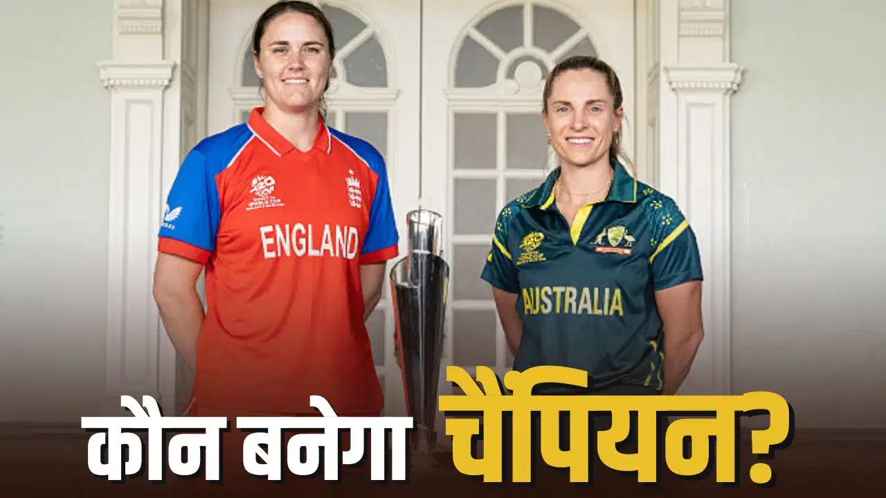 ENG W vs AUS W Final: इतिहास, रिकॉर्ड और करोड़ों की प्राइज मनी… 10 बड़ी बातें