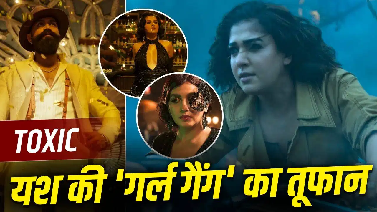 यश की फिल्म ‘टॉक्सिक’ का नया टीज़र जारी, 1.41 मिनट के वीडियो में छाईं पूरी ‘गर्ल गैंग’