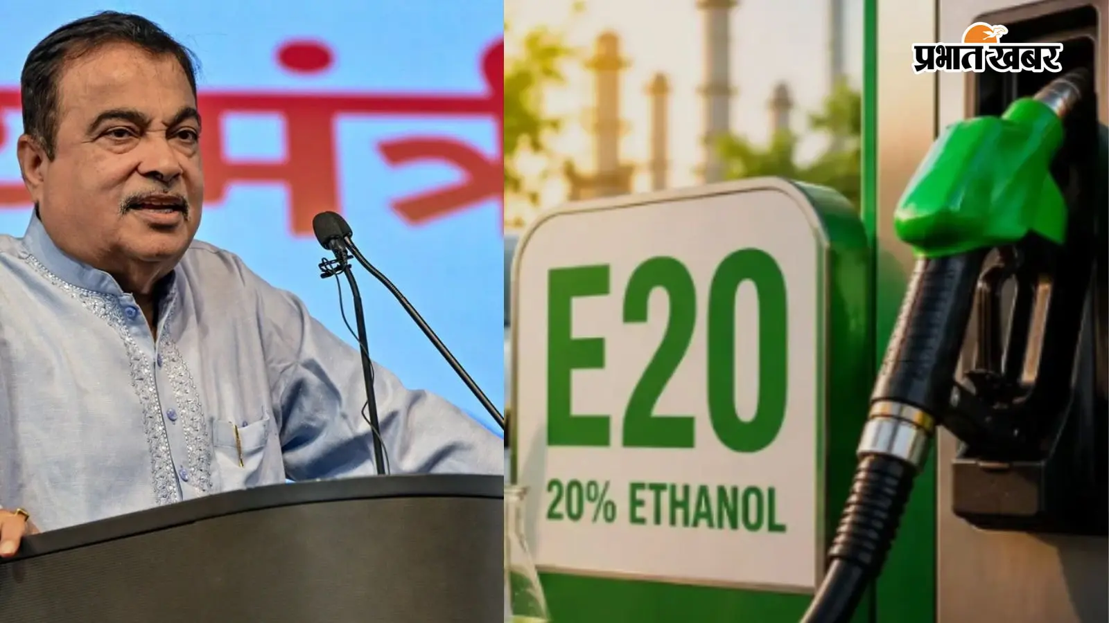 E20 पेट्रोल पर सरकार का बड़ा बयान: माइलेज 2-6% घट सकता है, लेकिन इंजन रहेगा सुरक्षित