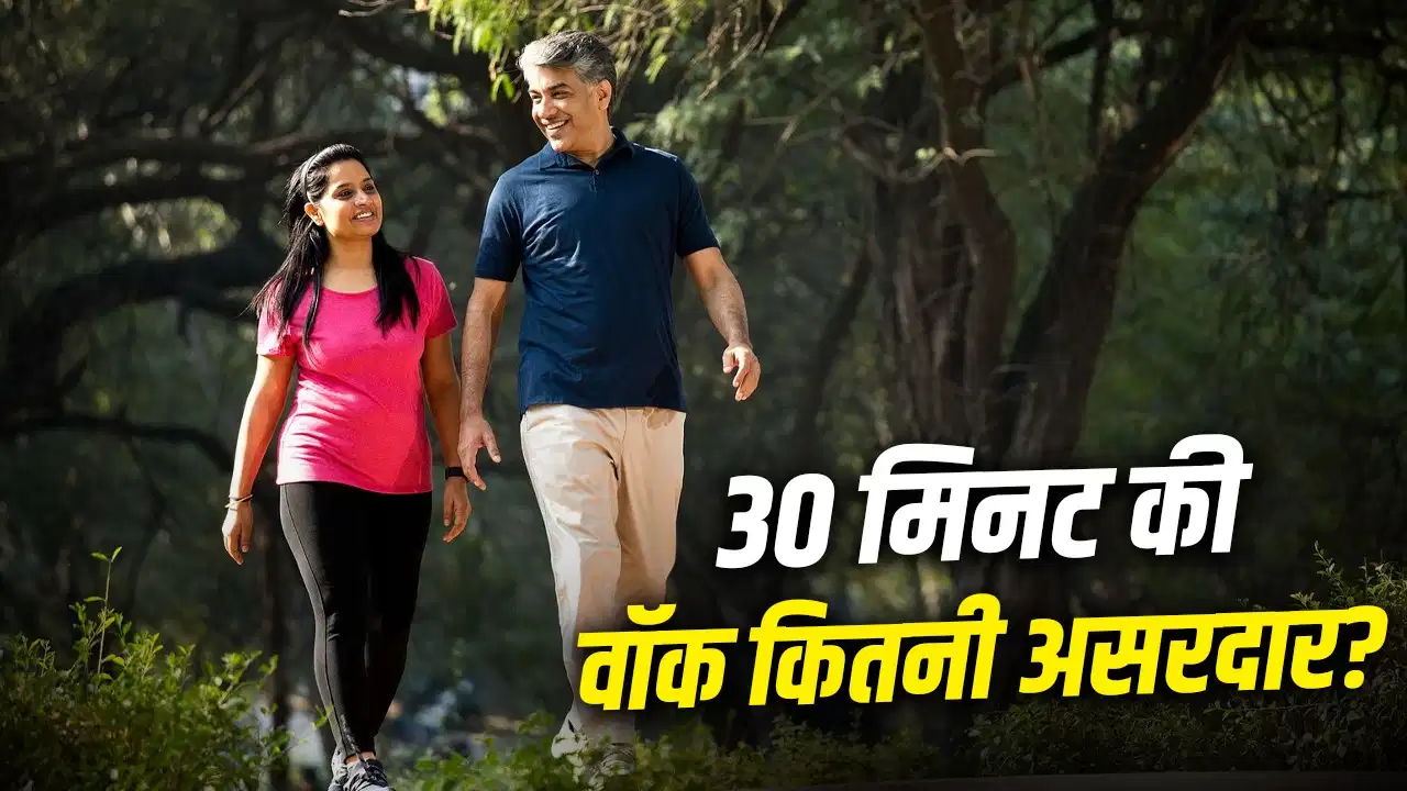 रोज सिर्फ 30 मिनट की वॉक से मिल सकते हैं गजब के फायदे, दिल से लेकर दिमाग तक रहेगा फिट