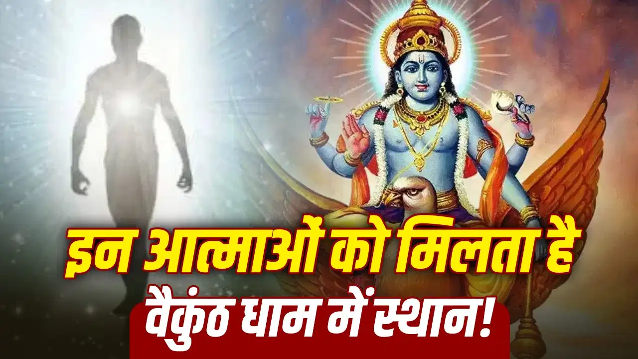 Garud Puran: इन 3 लोगों को लेने नहीं आते यमदूत, स्वयं विष्णुदूत कराते हैं वैकुंठ की यात्रा