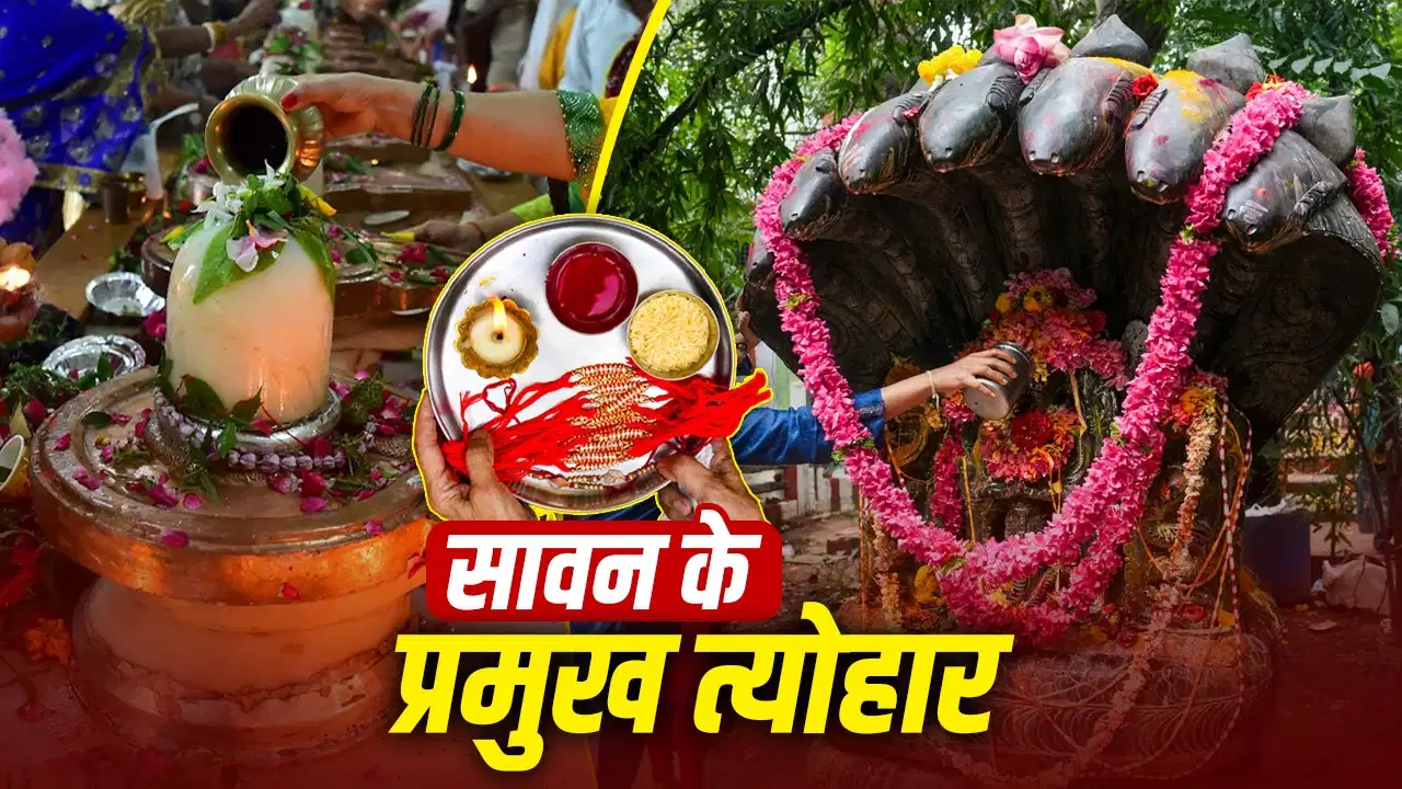 Sawan 2026: शिव भक्ति के साथ उत्सवों की बहार, सावन में मनाए जाएंगे ये खास पर्व