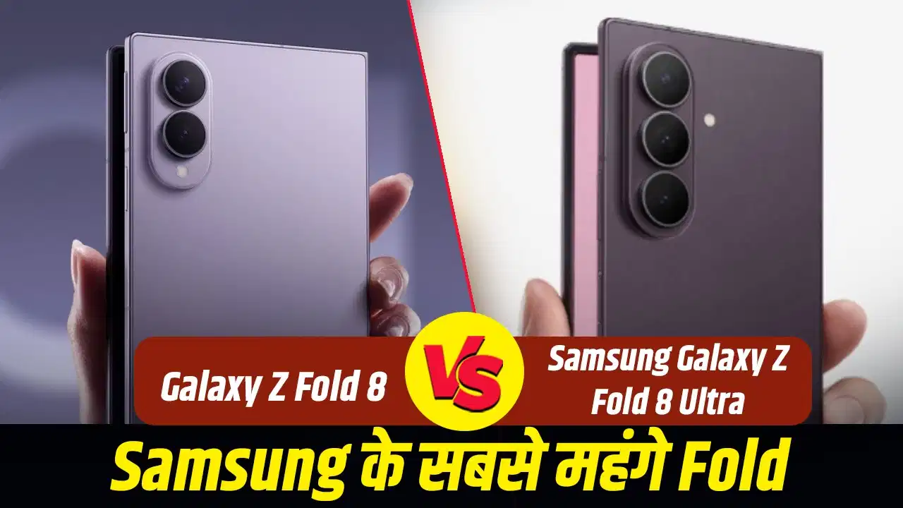 Galaxy Z Fold 8 Ultra या Z Fold 8? खरीदने से पहले जान लें दोनों के 5 बड़े अंतर