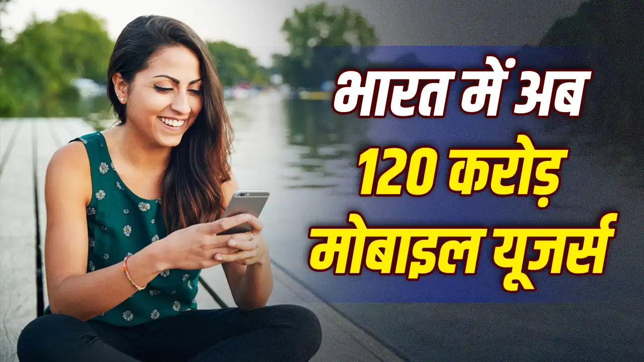 भारत में मोबाइल यूजर्स का नया रिकॉर्ड, एक्टिव ग्राहकों में Jio नंबर-1