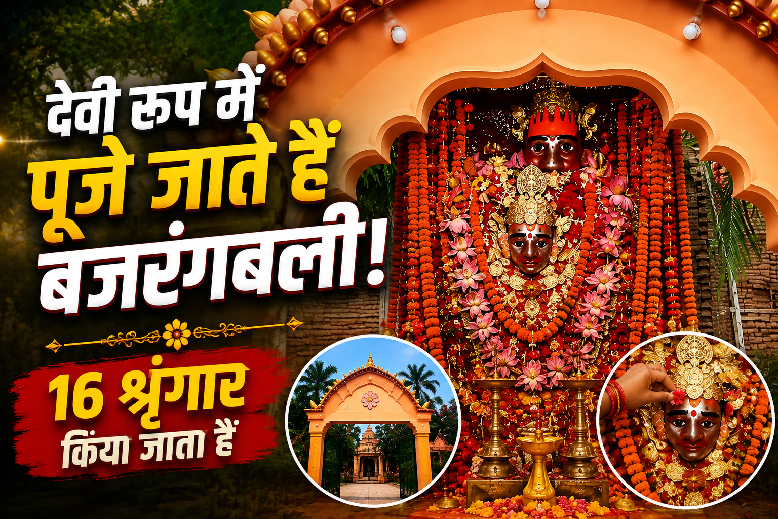 Girjabandh Hanuman Temple: यहां देवी रूप में पूजे जाते हैं बजरंगबली, होता है 16 श्रृंगार, जानिए मंदिर की अनोखी कहानी