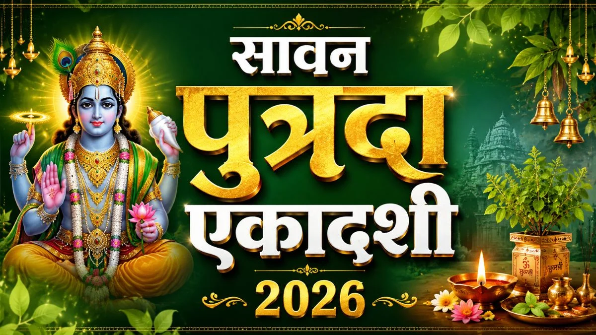 Shravan Putrada Ekadashi 2026: संतान सुख के लिए खास है सावन पुत्रदा एकादशी, जानें पूजा का शुभ मुहूर्त और पारण समय