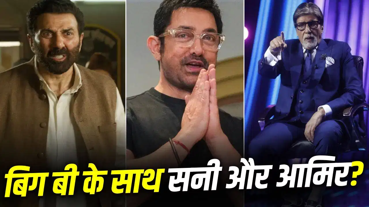 KBC 18 के ग्रैंड प्रीमियर में होगा बड़ा सरप्राइज! अमिताभ संग नजर आ सकते हैं आमिर और सनी
