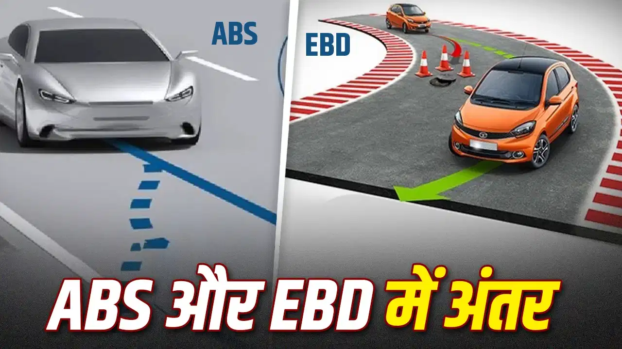 बारिश में अचानक लगाना पड़े ब्रेक तो कौन बचाएगा कार? जानिए ABS और EBD कैसे करते हैं काम