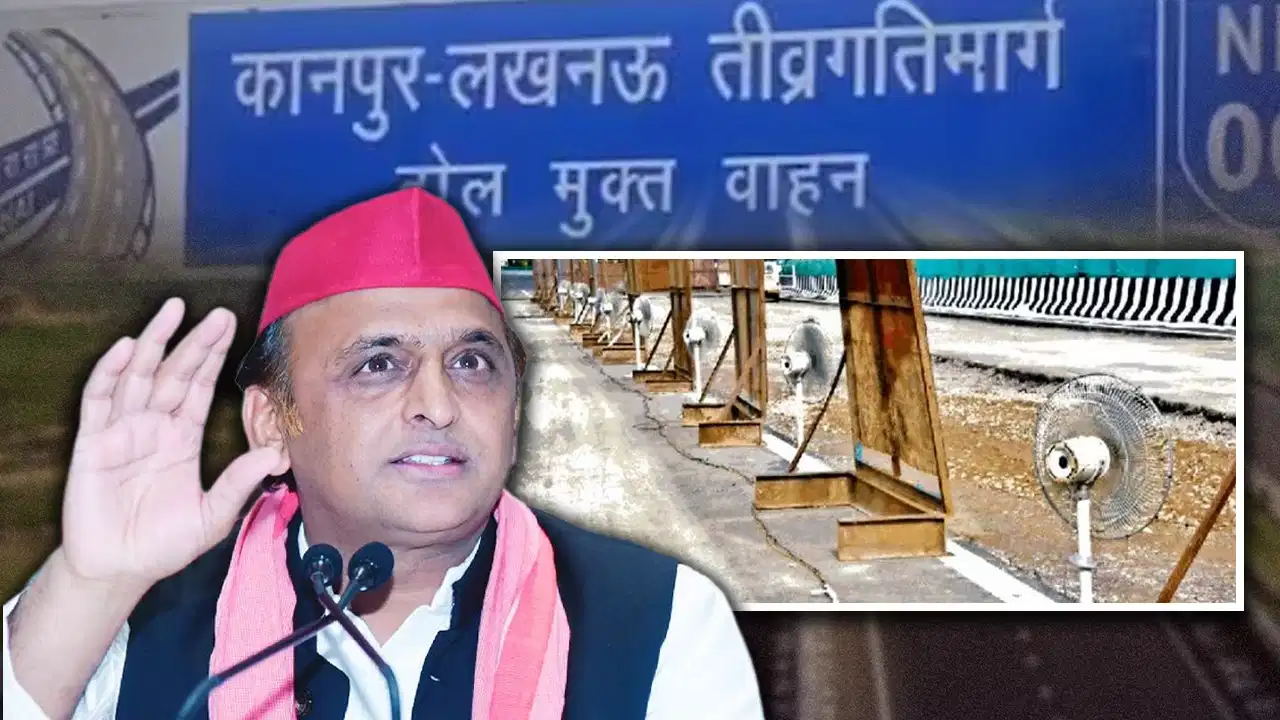 लखनऊ-कानपुर एक्सप्रेसवे की मरम्मत पर बवाल, पंखे से सड़क सुखाने पर अखिलेश का भाजपा पर तंज