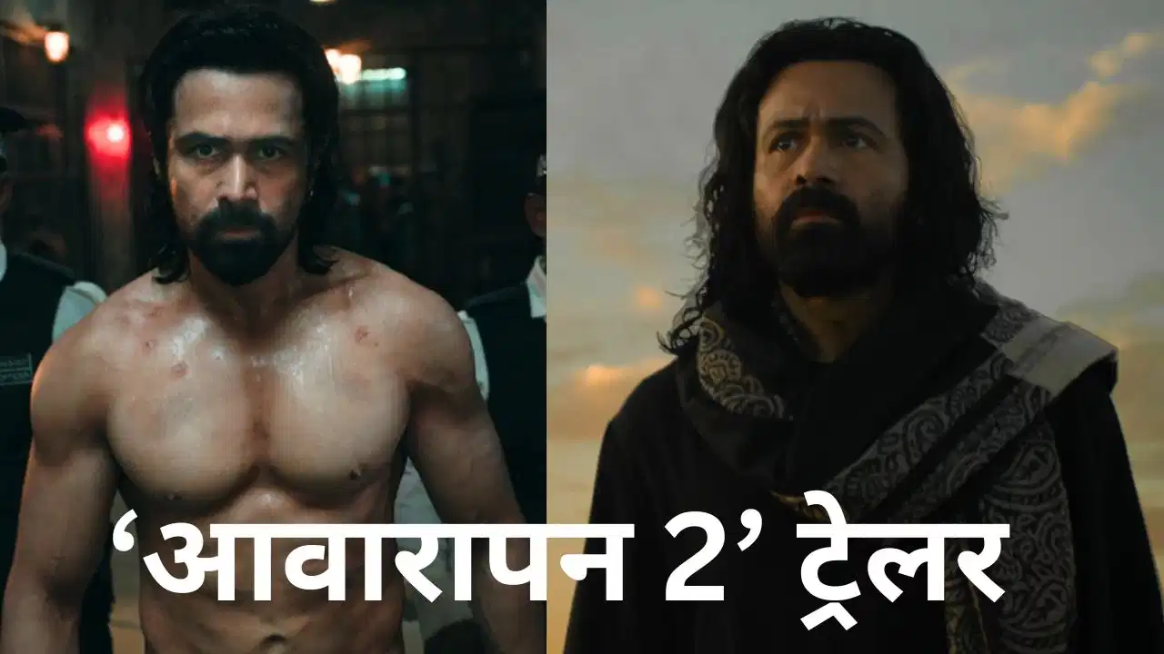Awarapan 2 Trailer: लंबे बाल, खतरनाक एक्शन… इमरान हाशमी का पुराना अंदाज फिर छाया