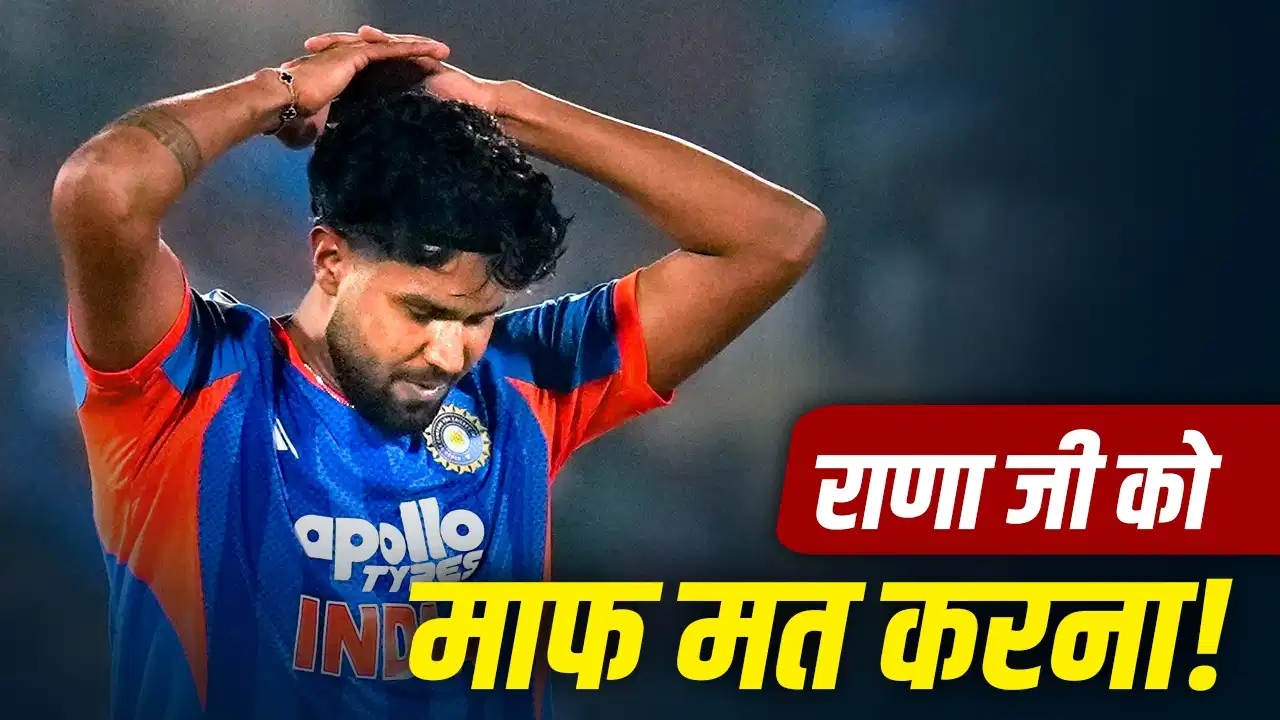 हर्षित राणा की फिटनेस पर बड़ा खुलासा, रिपोर्ट के बाद BCCI में मचा हड़कंप