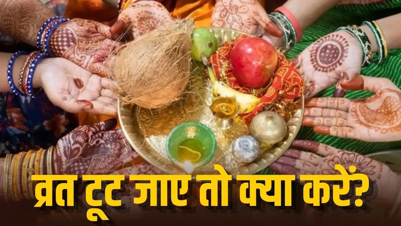 Kajari Teej 2026: अनजाने में टूट गया व्रत तो तुरंत करें ये उपाय, जानें मान्यता