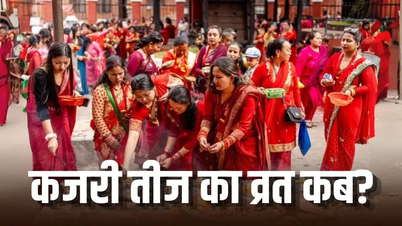 Kajri Teej 2026: कजरी तीज का व्रत 30 को या 31 अगस्त? जानें सही तारीख और पूजा का समय